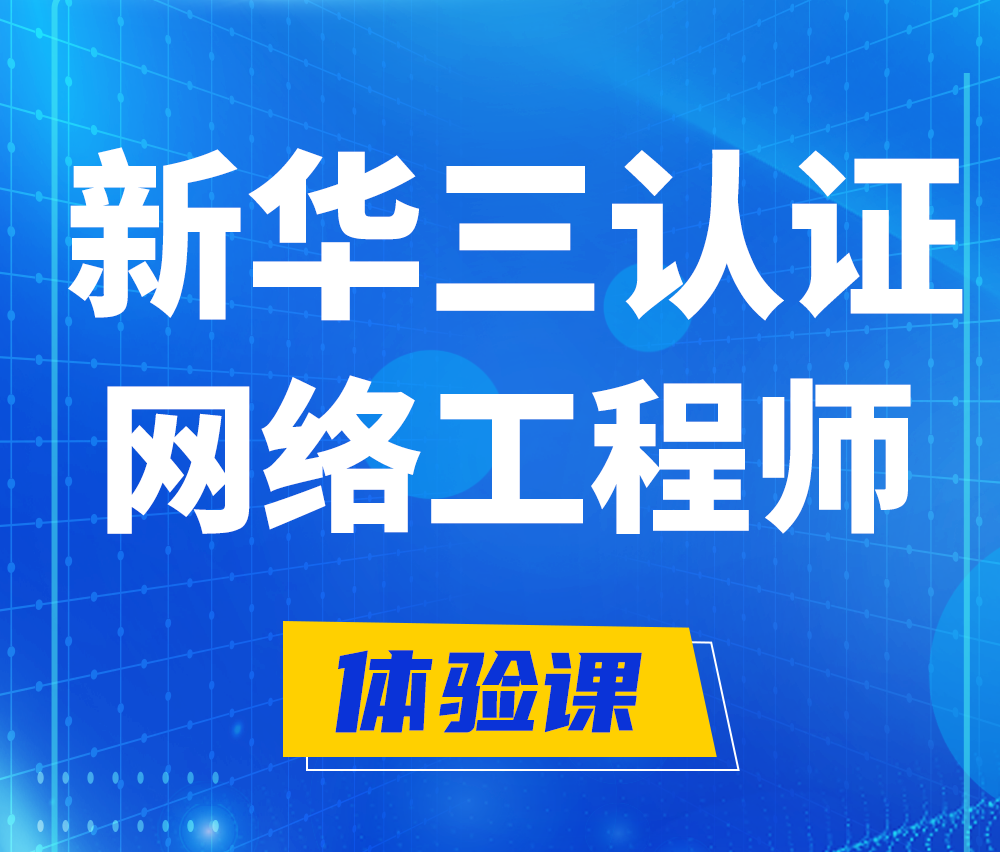  澄迈新华三认证网络工程培训课程