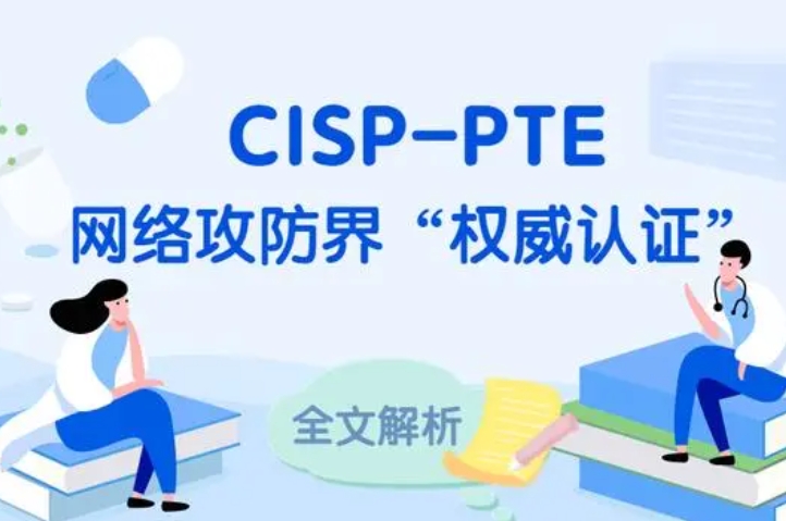  澄迈CISP-PTE认证培训课程