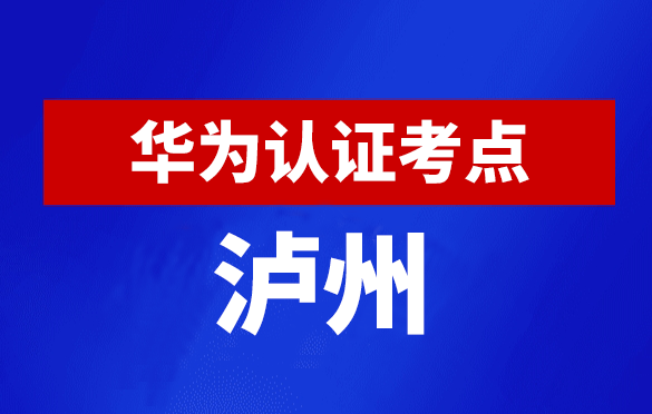 四川泸州华为认证线下考试地点