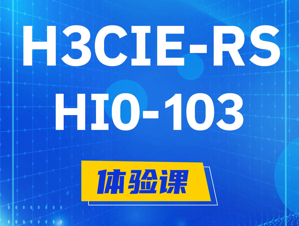 澄迈H3CIE-RS+技术面试HI0-103课程大纲